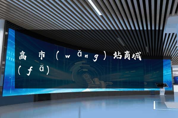 高郵市網(wǎng)站商城開發(fā)
