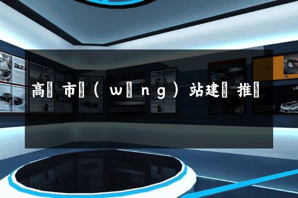 高郵市網(wǎng)站建設推廣