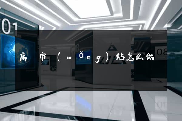 高郵市網(wǎng)站怎么做