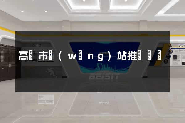高郵市網(wǎng)站推廣營銷