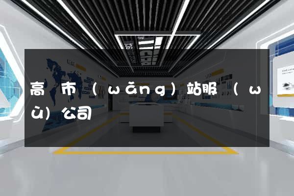 高郵市網(wǎng)站服務(wù)公司
