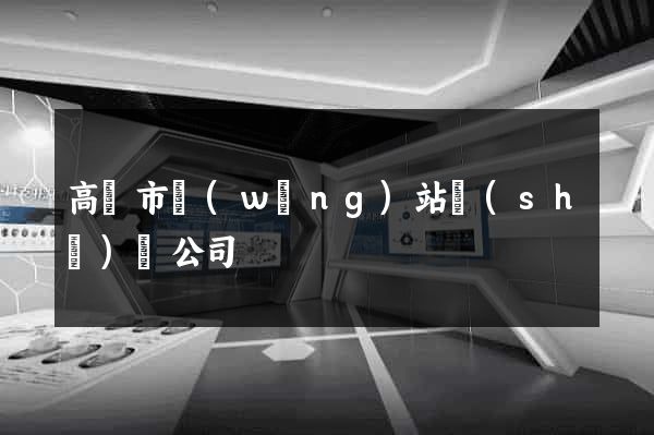 高郵市網(wǎng)站設(shè)計公司
