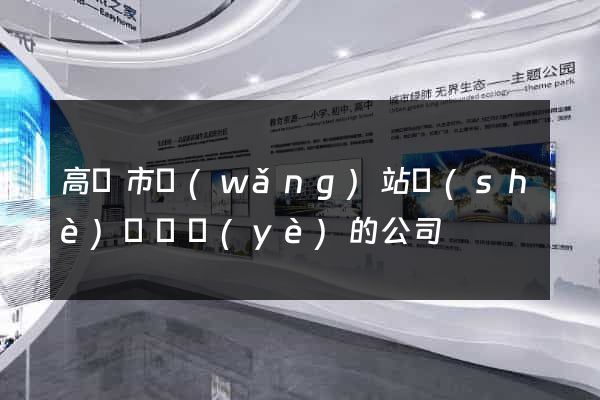 高郵市網(wǎng)站設(shè)計專業(yè)的公司