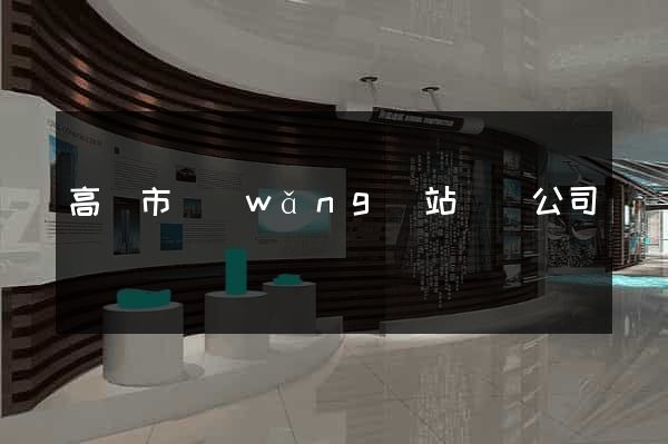 高郵市網(wǎng)站設計公司