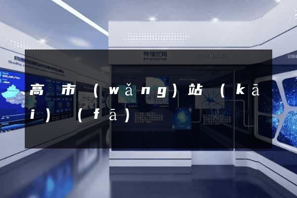 高郵市網(wǎng)站開(kāi)發(fā)