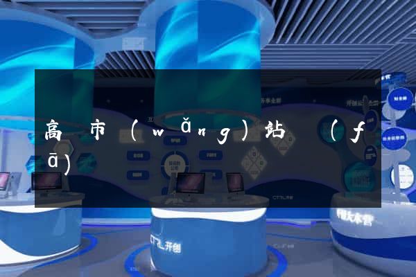 高郵市網(wǎng)站開發(fā)