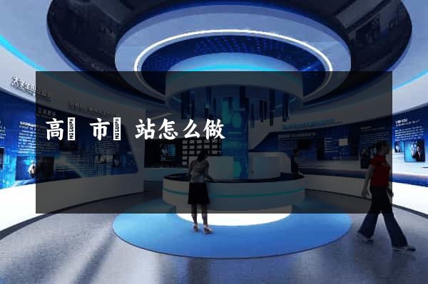 高郵市網站怎么做