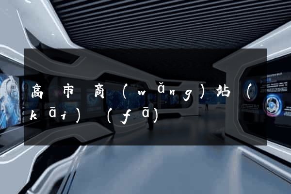 高郵市電商網(wǎng)站開(kāi)發(fā)