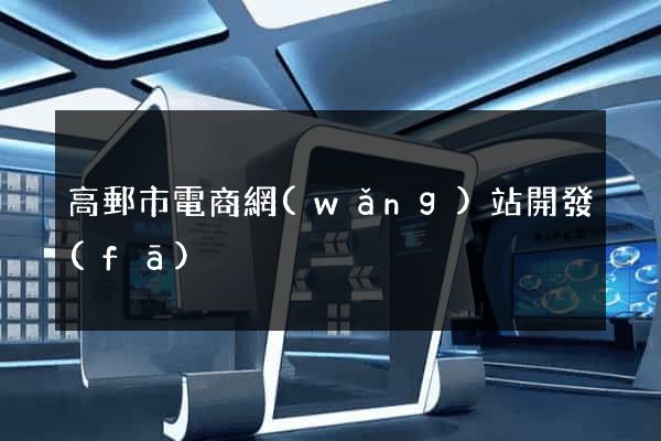 高郵市電商網(wǎng)站開發(fā)