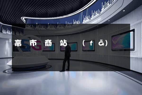 高郵市電商網站開發(fā)