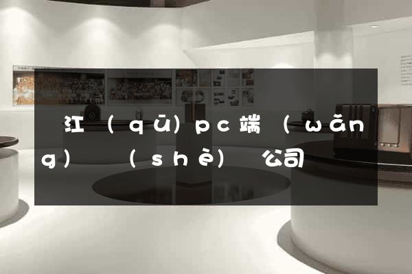 鳩江區(qū)pc端網(wǎng)頁設(shè)計公司