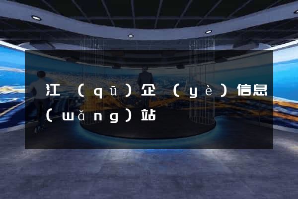 鳩江區(qū)企業(yè)信息網(wǎng)站