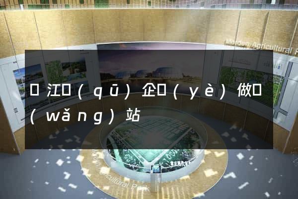 鳩江區(qū)企業(yè)做網(wǎng)站