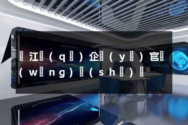 鳩江區(qū)企業(yè)官網(wǎng)設(shè)計