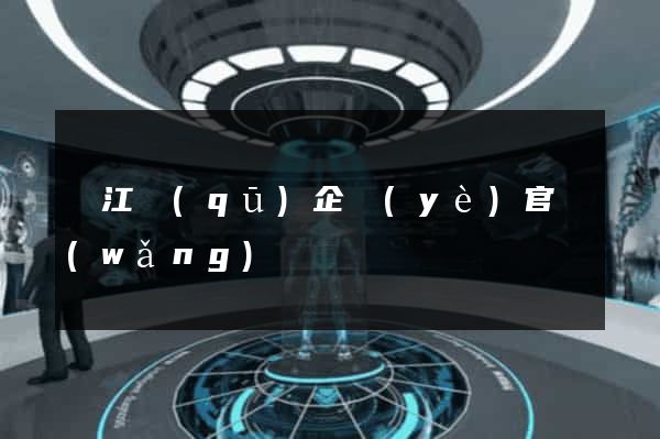 鳩江區(qū)企業(yè)官網(wǎng)設計
