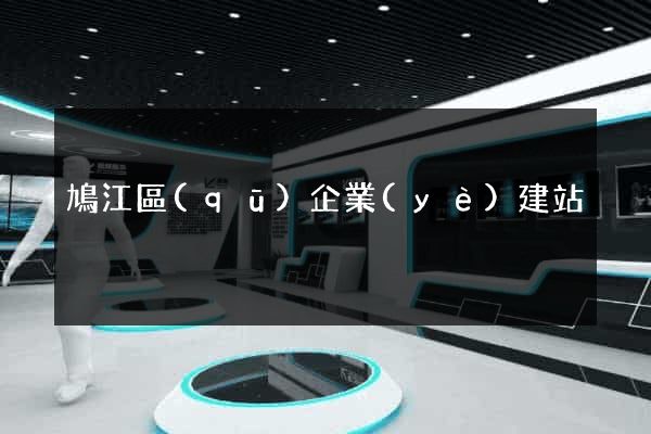 鳩江區(qū)企業(yè)建站
