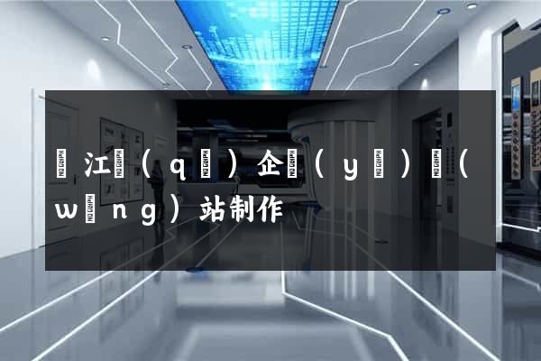 鳩江區(qū)企業(yè)網(wǎng)站制作