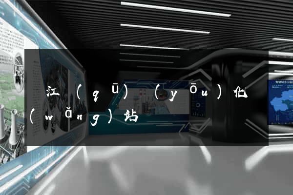 鳩江區(qū)優(yōu)化網(wǎng)站