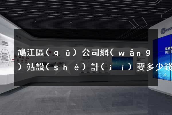鳩江區(qū)公司網(wǎng)站設(shè)計(jì)要多少錢