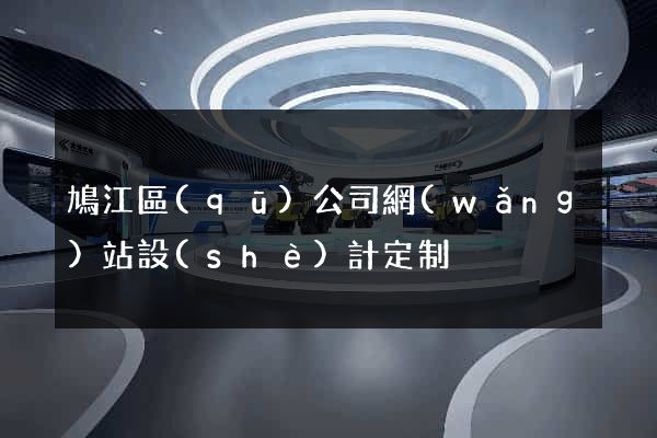 鳩江區(qū)公司網(wǎng)站設(shè)計定制