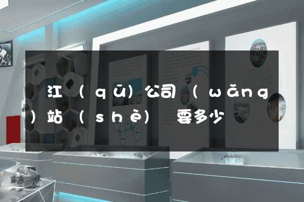 鳩江區(qū)公司網(wǎng)站設(shè)計要多少錢