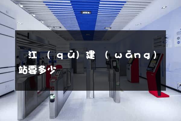 鳩江區(qū)建網(wǎng)站要多少錢