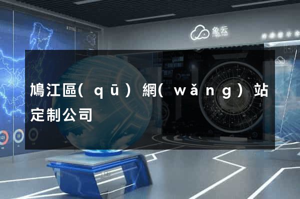 鳩江區(qū)網(wǎng)站定制公司