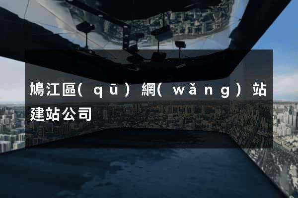 鳩江區(qū)網(wǎng)站建站公司