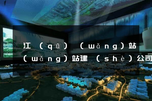 鳩江區(qū)網(wǎng)站網(wǎng)站建設(shè)公司