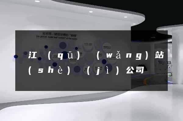 鳩江區(qū)網(wǎng)站設(shè)計(jì)公司
