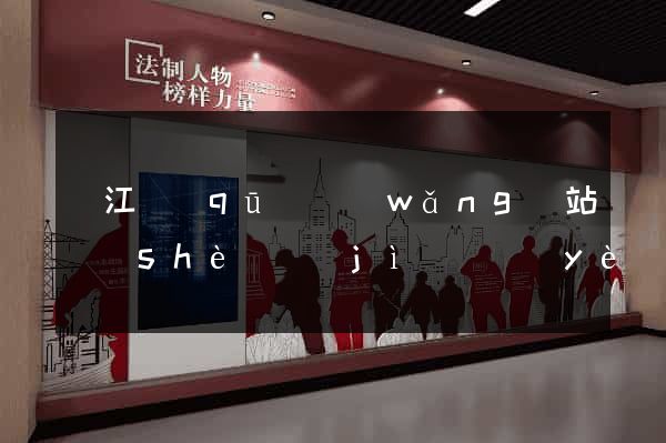 鳩江區(qū)網(wǎng)站設(shè)計(jì)專業(yè)的公司
