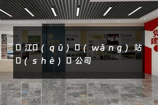 鳩江區(qū)網(wǎng)站設(shè)計公司