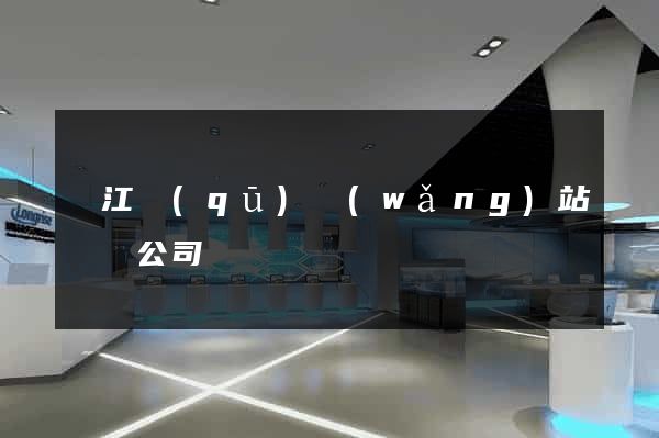 鳩江區(qū)網(wǎng)站設計公司