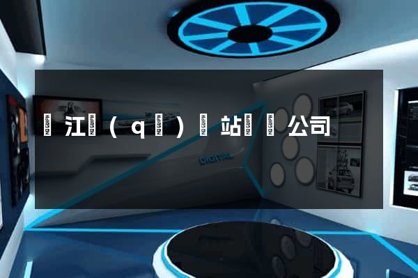 鳩江區(qū)網站設計公司