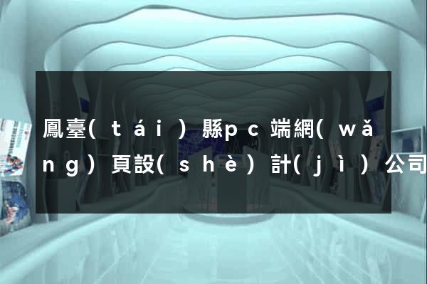 鳳臺(tái)縣pc端網(wǎng)頁設(shè)計(jì)公司