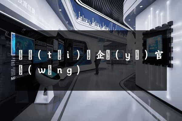 鳳臺(tái)縣企業(yè)官網(wǎng)