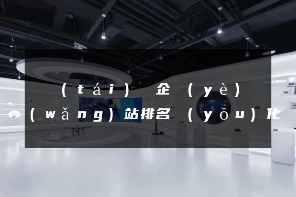 鳳臺(tái)縣企業(yè)網(wǎng)站排名優(yōu)化