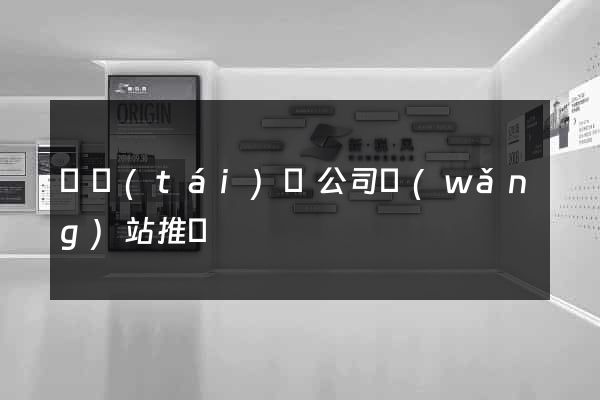 鳳臺(tái)縣公司網(wǎng)站推廣
