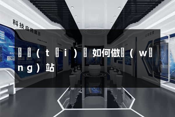 鳳臺(tái)縣如何做網(wǎng)站