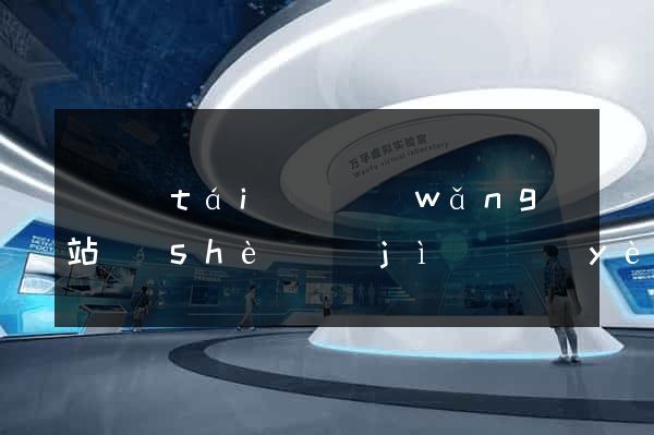 鳳臺(tái)縣網(wǎng)站設(shè)計(jì)專業(yè)的公司