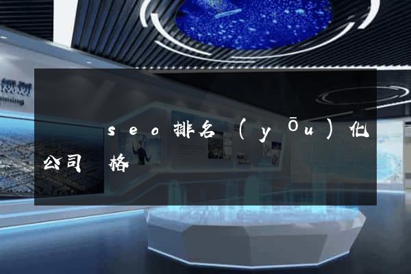 鳳臺縣seo排名優(yōu)化公司價格