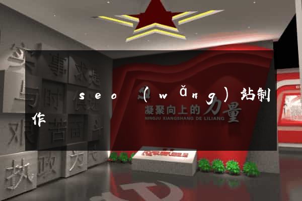 鳳臺縣seo網(wǎng)站制作