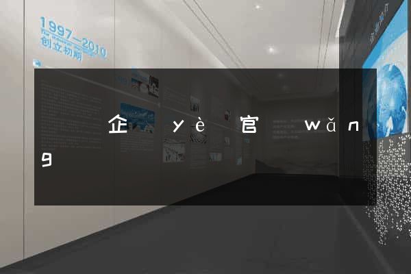 鳳臺縣企業(yè)官網(wǎng)