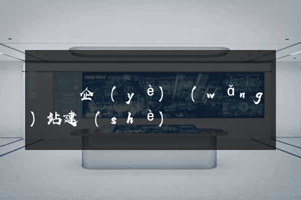 鳳臺縣企業(yè)網(wǎng)站建設(shè)