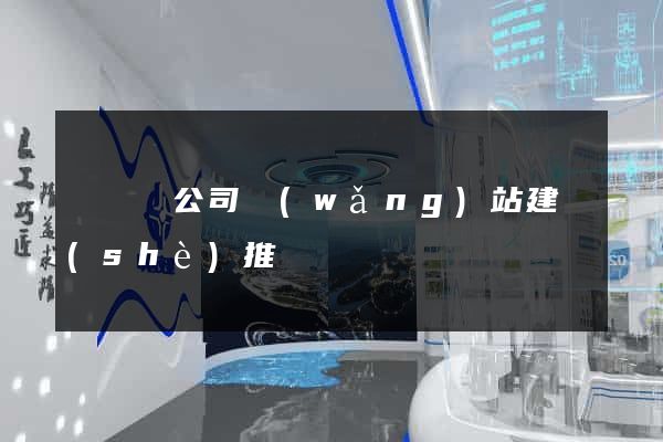 鳳臺縣公司網(wǎng)站建設(shè)推廣