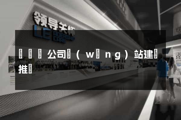 鳳臺縣公司網(wǎng)站建設推廣