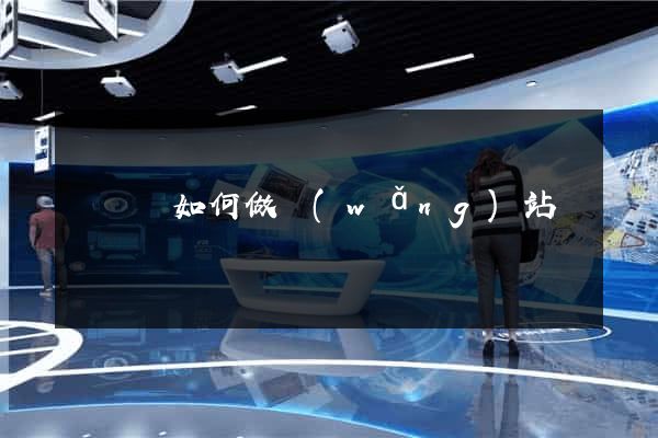 鳳臺縣如何做網(wǎng)站