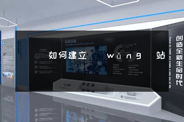 鳳臺縣如何建立網(wǎng)站