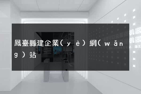 鳳臺縣建企業(yè)網(wǎng)站