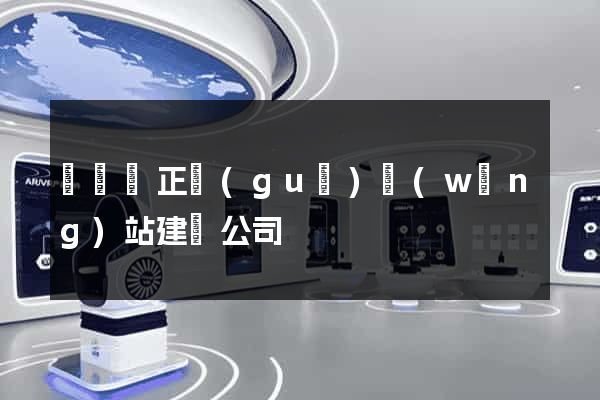 鳳臺縣正規(guī)網(wǎng)站建設公司